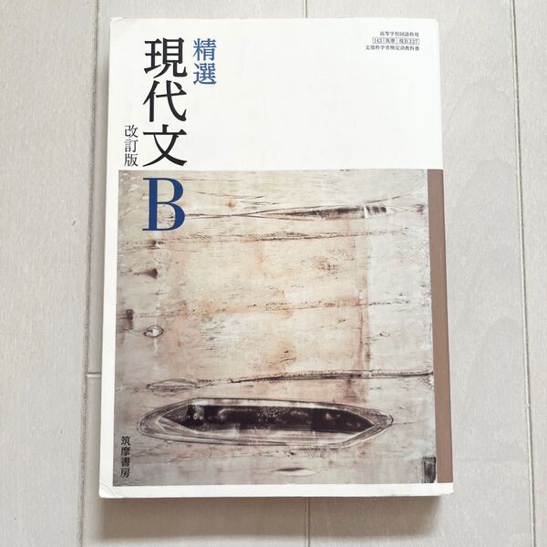精選 現代文B 改訂版 筑摩書房
