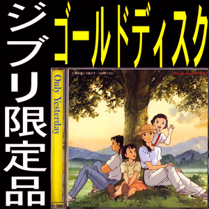 送料無料ネ「新品／ おもひでぽろぽろ 24金 高音質 CD 限定品 @ 宮崎駿 」ジブリ 高畑勲 前川陽子 ザ・ワイルドワンズ 倍賞千恵子 都はるみ