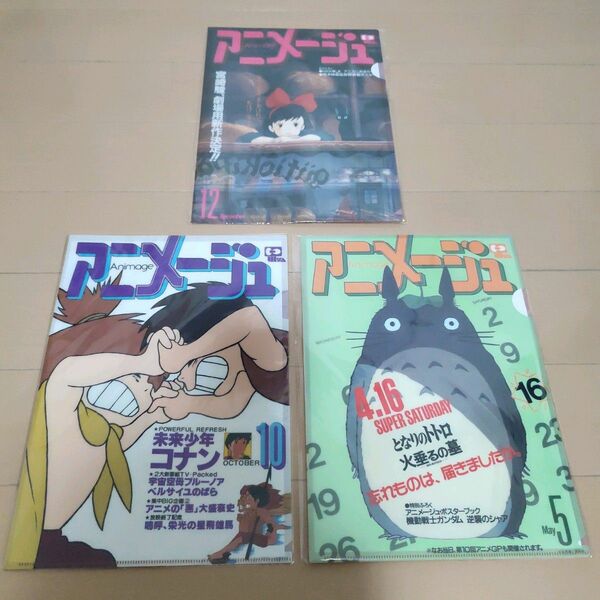 アニメージュとジブリ展　クリアファイルセット　魔女の宅急便　となりのトトロ　未来少年コナン