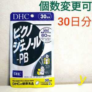 匿名発送　DHC　ピクノジェノール-PB 30日分×1袋　個数変更可　送料無料　YＹ