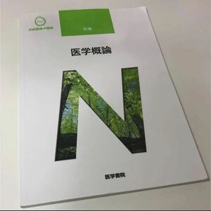 系統看護学講座 別巻 医学概論 医学書院