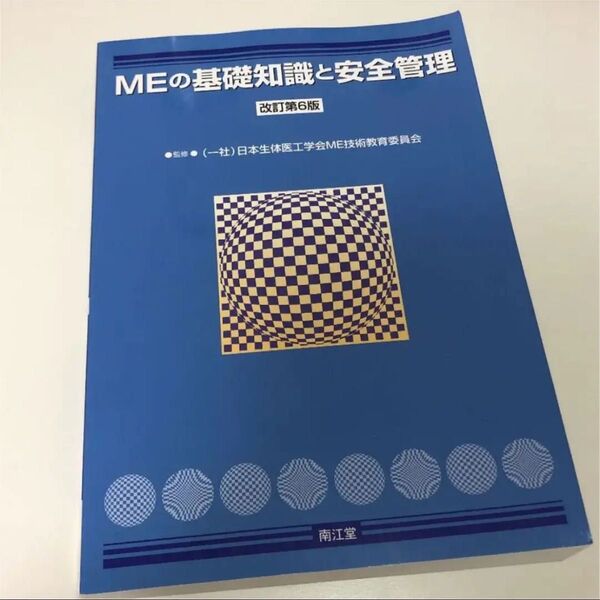 MEの基礎知識と安全管理 改訂第6番