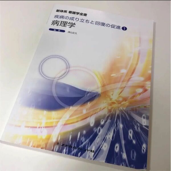 疫病の成り立ちと回復の促進 病理学 深山正久