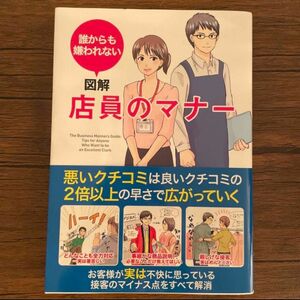 図解店員のマナー　誰からも嫌われない 新井麻子／編集執筆　平英樹／編集執筆　田中瑠子／編集執筆　中島ナナ／編集執筆