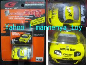 チョロＱ SUPER GT/超リアル仕上げ/No.38/YELLOW HAT YMS SUPRA/2005年産/未開封★新品