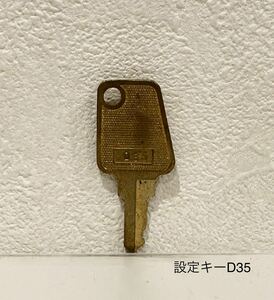 エンターライズ 設定キー D35 パチスロ カギ 鍵 スロット　key-32