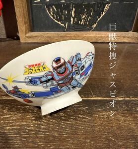 昭和レトロ レア　当時物 子供茶碗 お茶碗 東映 デッドストック ヴィンテージ 巨獣特捜ジャスピオン コレクション