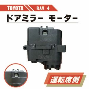 トヨタ RAV4 電動格納 ドアミラー モーター 右 運転席 側 単品 ACA31W ACA36W ABS 樹脂 交換 専用設計 ドア ミラー TOYOTA 送料無料