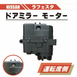 日産 ラフェスタ 電動 格納 ドアミラー モーター 右 運転席 側 単品 B30 NB30 ABS 樹脂 交換 スペア 専用設計 ドア ミラー 送料無料