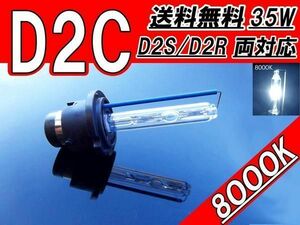 HIDバルブ D2C(D2R/D2S) 12V 35W 8000K バーナー汎用 送料無料