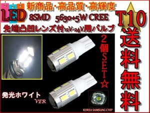 T10バルブ 白 2個ＳＥＴ 8SMD 12v-24v 5630+5w CREE ホワイトLED ポジション球 スモールランプ ナンバー灯 複数注文OK 定形外送料無料