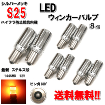 S25 LED ウィンカー バルブ シングル球 オレンジ アンバー 3014 12V 8個 ピン角180度 イエロー メッキ ステルス球 定形外送料無料_画像1