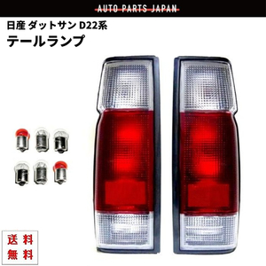 日産 ニッサン ダットサン D22 系 テールランプ リア クリアコンビテールランプ シングルキャブ用 ピックアップトラック 赤白 送料無料