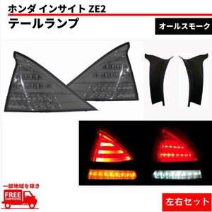 インサイト ZE2 リア フル LED テールランプ クリスタル オールスモーク 左右 セット テールライト ハイフラ防止抵抗付 送料無料