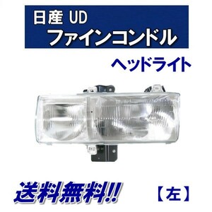 日産 ディーゼル UD ファイン コンドル ヘッドライト フロント クリア 左 日本光軸仕様 26013-30Z09 26013-30Z78 送料無料