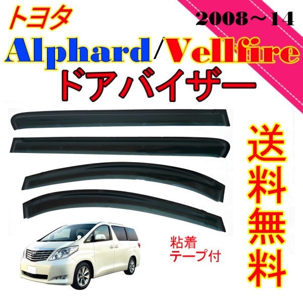 2023年最新】ヤフオク! -20 アルファード ドアバイザーの中古品・新品