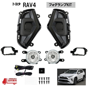 トヨタ RAV4 2021- 50系 MC後 フロント フォグランプ 左右 XA50 ラヴ4 50 フル セット キット ランプ ライト ガーニッシュ 送料無料