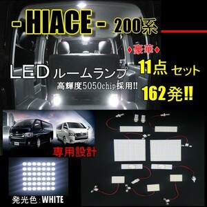 ルームランプ LED 11点 セット ハイエース レジアスエース 200 系 1型 2型 3型 4型 5型 6型 スーパーGL 白 スーパーホワイト 白 定形外