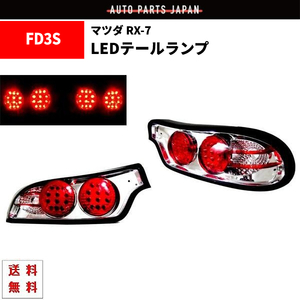 マツダ RX-7 RX7 92-03y リア クローム LED テールランプ FD3S テールライト インナークローム 左右 セット 送料無料