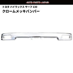 トヨタ ハイラックス サーフ YN130G 89y-91y ピックアップ YN80 88y-97y フロントクロームメッキバンパー 中 52101-89114