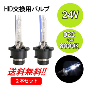 HIDバルブ D2C ( D2R D2S ) 24V 35W 8000K バーナー 2個 複数注文可能 24ボルト HID交換バルブ ヘッドライトバルブ 定型外送料無料