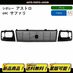 シボレー アストロ / GMC サファリ フロントグリル & ベゼル セット 1985-1994y ラジエーターグリル グリル 角目 chevrolet 送料無料