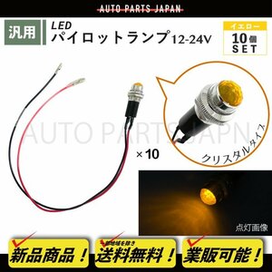 パイロット ランプ LED 埋め込み式 12V 24V 黄 ロケット 16mm 10個 クリスタルイエロー 小型 トラック ナンバー 枠 ドレスアップ 汎用 送込