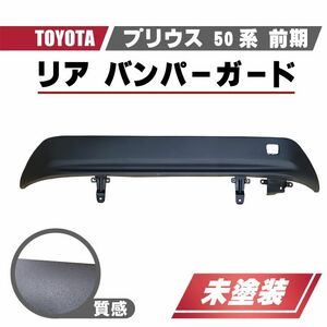 トヨタ プリウス 50 系 前期 リアバンパーガード センター バンパー リヤ バンパー 下部 アンダーカバー 52453-47010 ZVW50 ZVW51 ZVW55