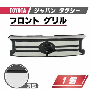 トヨタ ジャパン タクシー フロント グリル JPN TAXI ラジエーター クラウン NTP10 53101-15020 クローム メッキ フェイスチェンジ 送料込