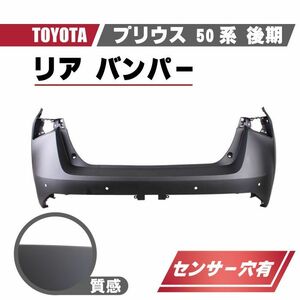 トヨタ プリウス 50 系 後期 リアバンパー バンパー リヤ バンパー バックセンサー穴有 プライマー仕上げ 52159-47943 ZVW50 ZVW51 ZVW55