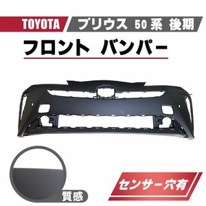 トヨタ プリウス 50 系 後期 フロント バンパー クリアランス センサー穴有 プライマー 仕上げ 純正品番 52119-4E910 ZVW50 ZVW51 ZVW55