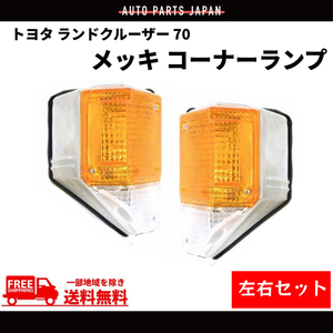 トヨタ ランドクルーザー 70 コーナーランプ 純正タイプ メッキ 左右セット 前期用 HZJ 77HV 73HV 73V 77V 70V フロント ライト 送料無料