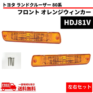 トヨタ ランドクルーザー 80 系 フロント オレンジ ウィンカーランプ 左右セット ランクル FJ80 FZJ80G HZJ81V HDJ81V 送料無料