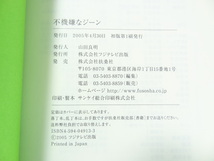 不機嫌なジーン ドラマ ノベライズ 小説 脚本 大森美香 シナリオ テレビ 竹内結子 内野聖陽 動物行動学 遺伝子 ラブコメ _画像3