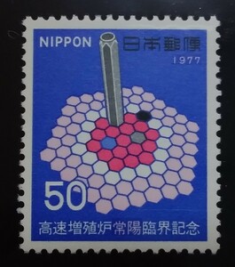 ★高速増殖炉「常陽」臨界記念　1977.6.6.発行・常陽の炉心・ 額面50円【未使用品】7717