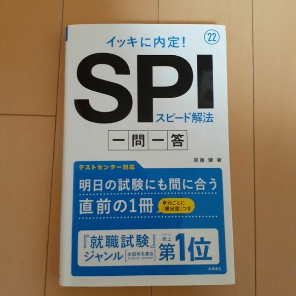 イッキに内定！ＳＰＩスピード解法一問一答　’２２年度版 （イッキに内定！） 尾藤健／著