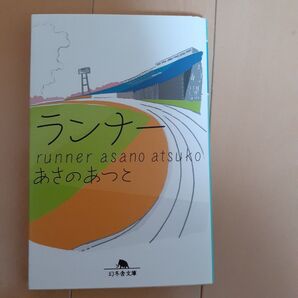 ランナー (幻冬舎文庫 あ-28-2) あさのあつこ/〔著〕