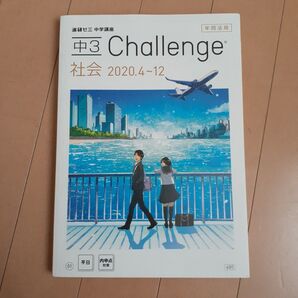 進研ゼミ 中3チャレンジ 社会