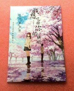 レア！映画『君の膵臓をたべたい』劇場版 海外上映ポストカードセット！