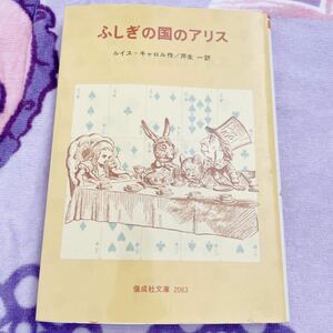 偕成社文庫 2063 ふしぎの国のアリス ルイス・キャロル作/芹生 一訳