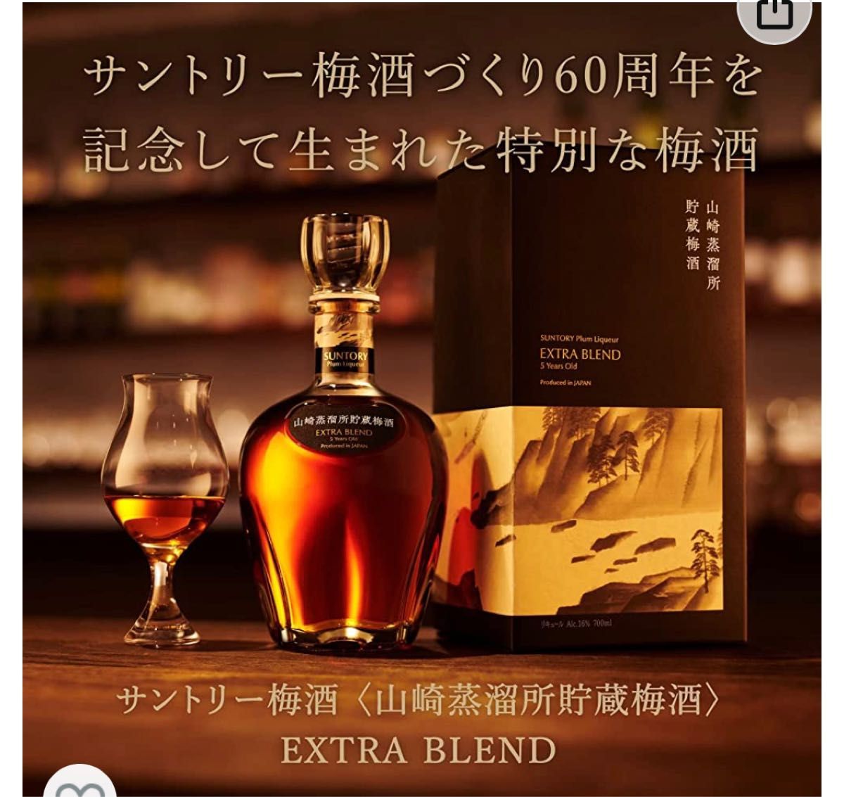 新品未開栓】サントリー 梅酒 山崎蒸溜所貯蔵梅酒 EXTRA BLEND 700ml