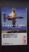 A-10奪還チーム出動せよ (ハヤカワ文庫 NV 1202） スティーヴン・Ｌ．トンプスン／著　高見浩／訳_画像1