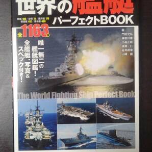 世界の艦艇パーフェクトBOOK 第一次世界大戦から現代までの1163種 (COSMIC MOOK) 門田充弘/神奈川憲/小高正稔/後藤仁/谷井成章/山崎龍の画像1