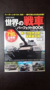 世界の戦車パーフェクトＢＯＯＫ　全７１８種 （ＣＯＳＭＩＣ　ＭＯＯＫ） 鮎川置太郎／著　後藤仁／著　毒島刀也／著