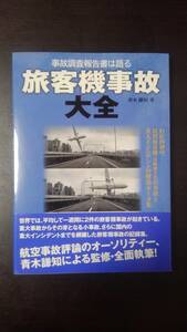 事故調査報告書は語る旅客機事故大全　わが国初の、民間旅客機〈貨物機含む〉の事故と重大インシデントの解説・データ集 青木謙知／著