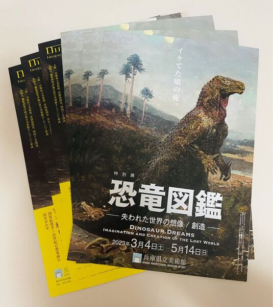 兵庫県県立美術館 チラシ 2種類 恐竜図鑑