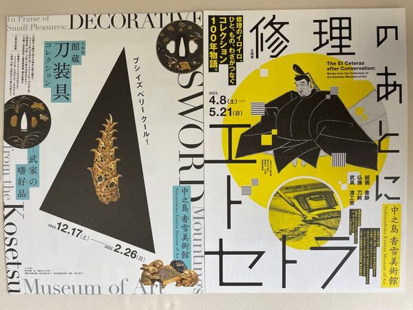 中之島香雪美術館 刀装具コレクション武家の嗜好品 修理のあとにエトセトラ チラシ 3枚ずつ