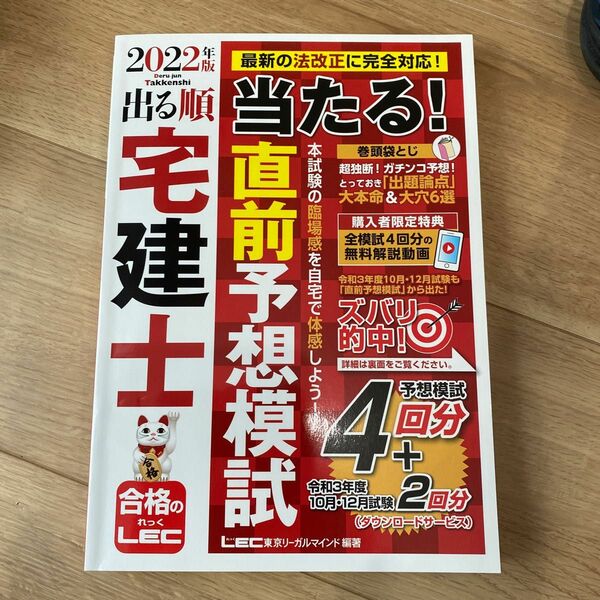 出る順宅建士当たる！直前予想模試　２０２２年版 （出る順宅建士シリーズ） 東京リーガルマインドＬＥＣ総合研究所宅建士試験部／編著　