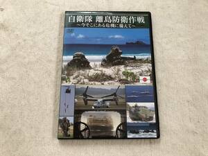 DVD　　『自衛隊　離島防衛作戦　～今そこにある危機に備えて～』　　 LPDF-12