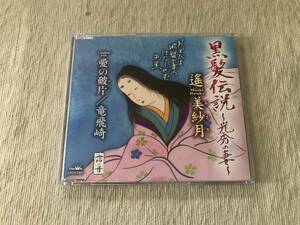 CDS　　遥美紗月　　『黒髪伝説 ～光秀の妻～ / 愛の破片 / 竜飛岬』　　CRCN-2887